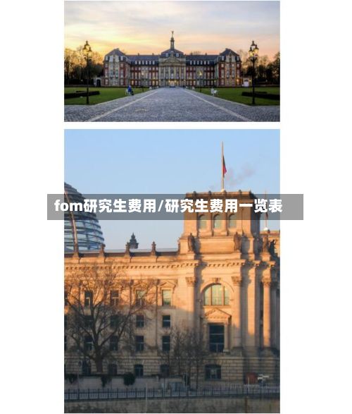 fom研究生费用/研究生费用一览表