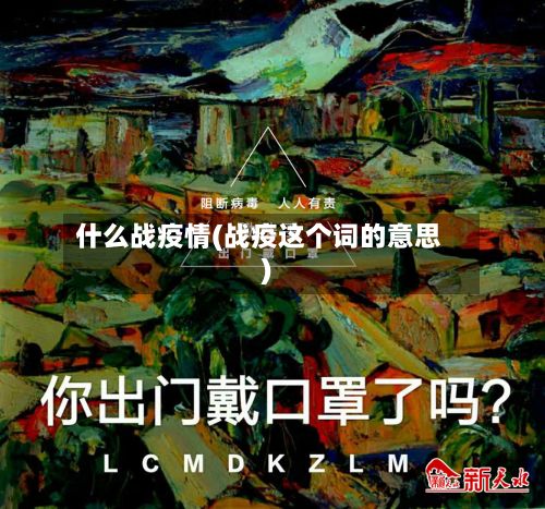 什么战疫情(战疫这个词的意思)