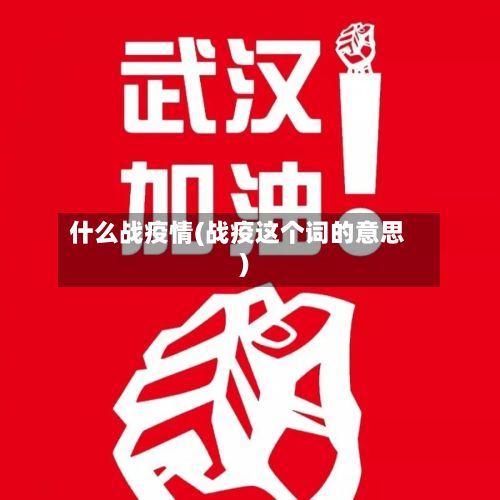 什么战疫情(战疫这个词的意思)-第2张图片