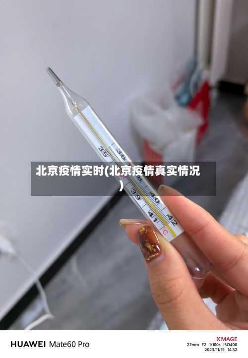北京疫情实时(北京疫情真实情况)