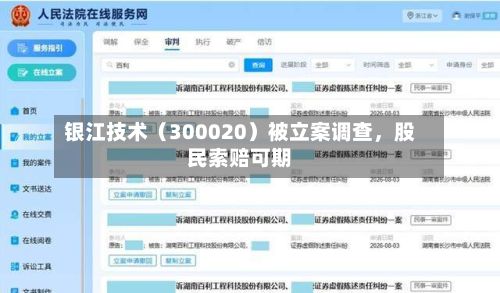 银江技术（300020）被立案调查，股民索赔可期