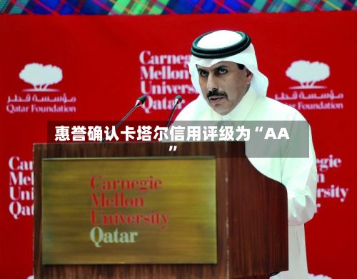 惠誉确认卡塔尔信用评级为“AA”
