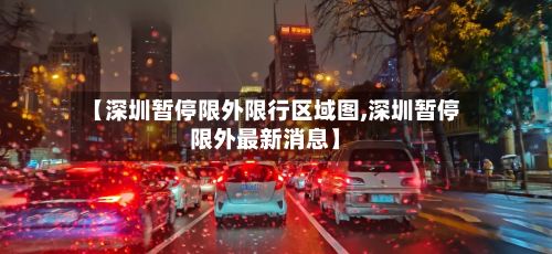 【深圳暂停限外限行区域图,深圳暂停限外最新消息】