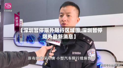 【深圳暂停限外限行区域图,深圳暂停限外最新消息】-第3张图片