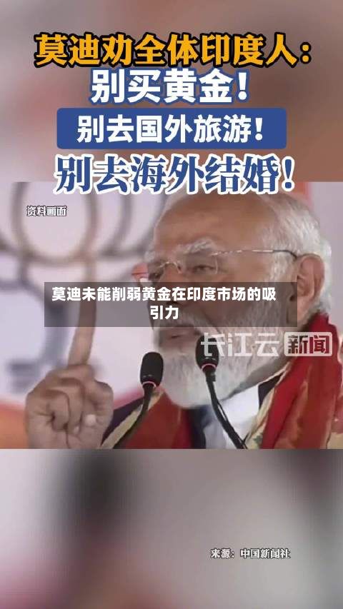 莫迪未能削弱黄金在印度市场的吸引力-第3张图片