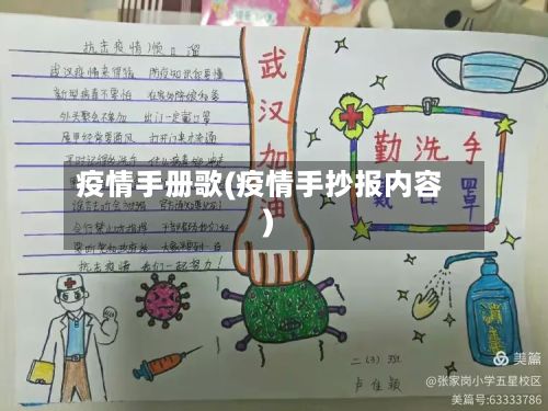 疫情手册歌(疫情手抄报内容)-第2张图片