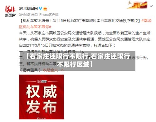 【石家庄还限行不限行,石家庄还限行不限行区域】