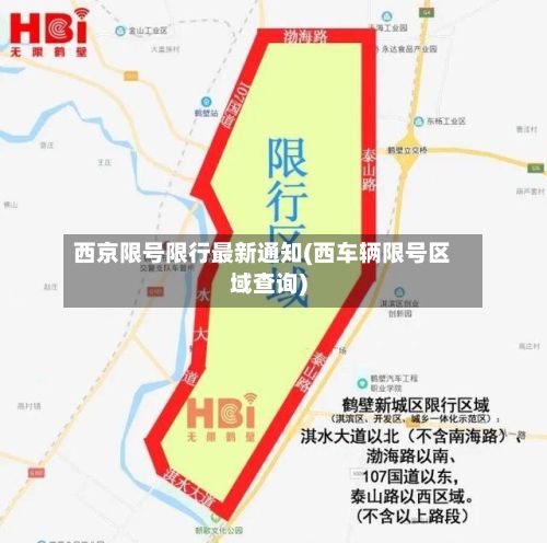 西京限号限行最新通知(西车辆限号区域查询)-第2张图片