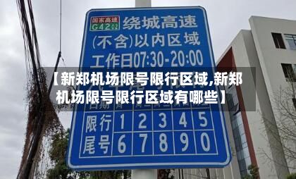 【新郑机场限号限行区域,新郑机场限号限行区域有哪些】