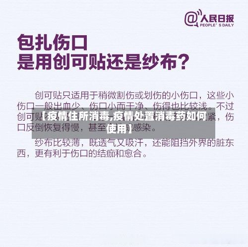 【疫情住所消毒,疫情处置消毒药如何使用】-第2张图片