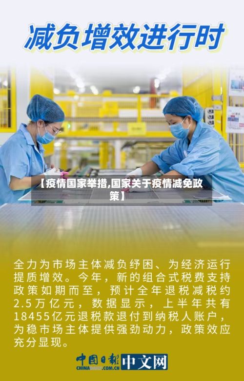 【疫情国家举措,国家关于疫情减免政策】-第2张图片