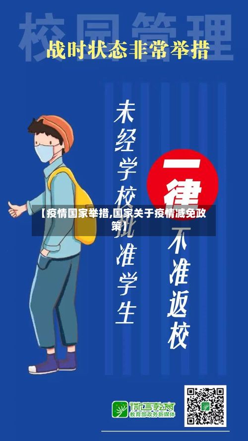【疫情国家举措,国家关于疫情减免政策】-第3张图片