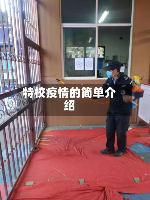 特校疫情的简单介绍