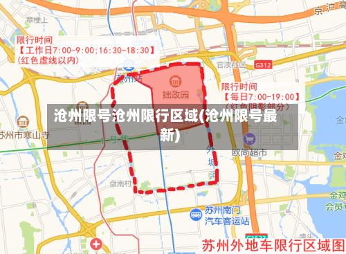 沧州限号沧州限行区域(沧州限号最新)