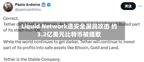 Liquid Network遭安全漏洞攻击 约3.2亿美元比特币被提取-第2张图片