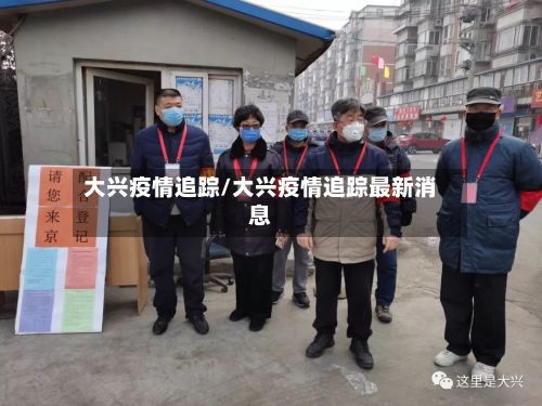 大兴疫情追踪/大兴疫情追踪最新消息-第2张图片