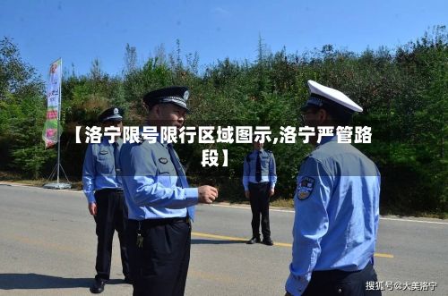 【洛宁限号限行区域图示,洛宁严管路段】
