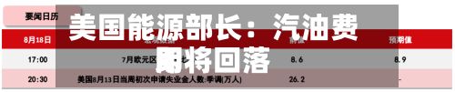 美国能源部长：汽油费用即将回落