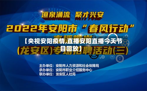 【央视安阳疫情,直播安阳直播今天节目回放】-第2张图片