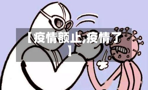 【疫情额止,疫情了】-第2张图片