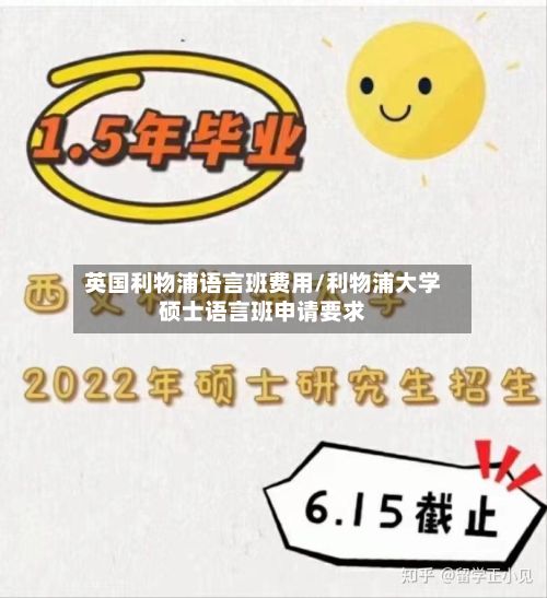 英国利物浦语言班费用/利物浦大学硕士语言班申请要求