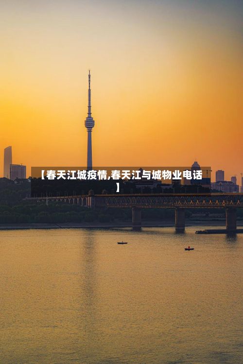 【春天江城疫情,春天江与城物业电话】