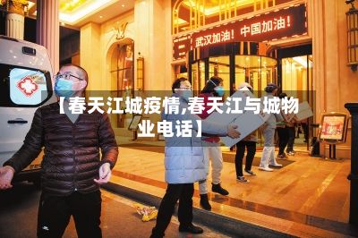 【春天江城疫情,春天江与城物业电话】-第2张图片