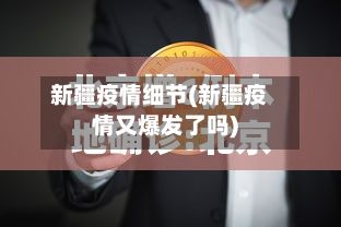 新疆疫情细节(新疆疫情又爆发了吗)-第2张图片