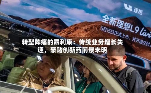 转型阵痛的昂利康：传统业务增长失速，豪赌创新药前景未明-第2张图片