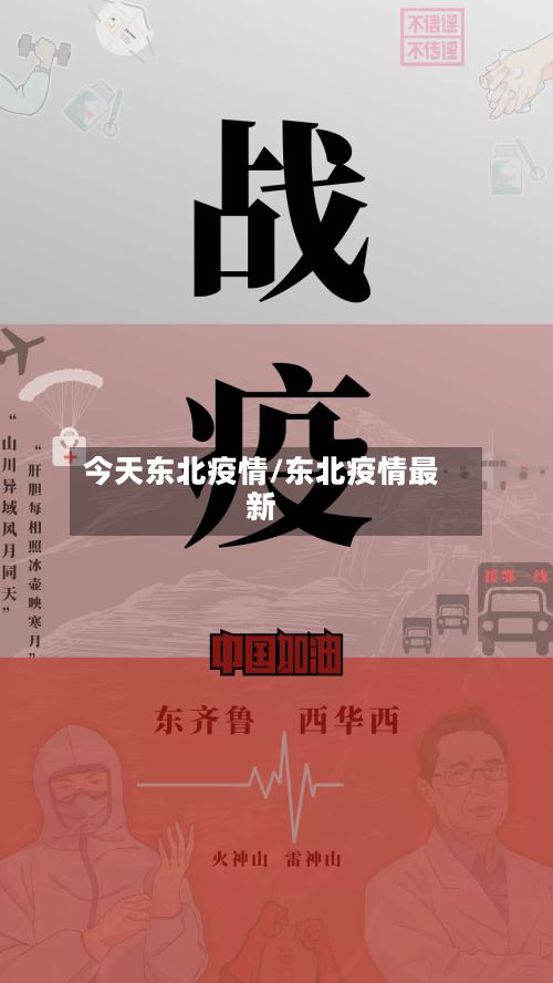 今天东北疫情/东北疫情最新