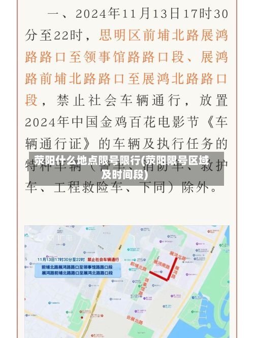 荥阳什么地点限号限行(荥阳限号区域及时间段)