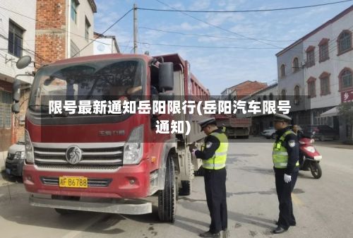 限号最新通知岳阳限行(岳阳汽车限号通知)-第3张图片