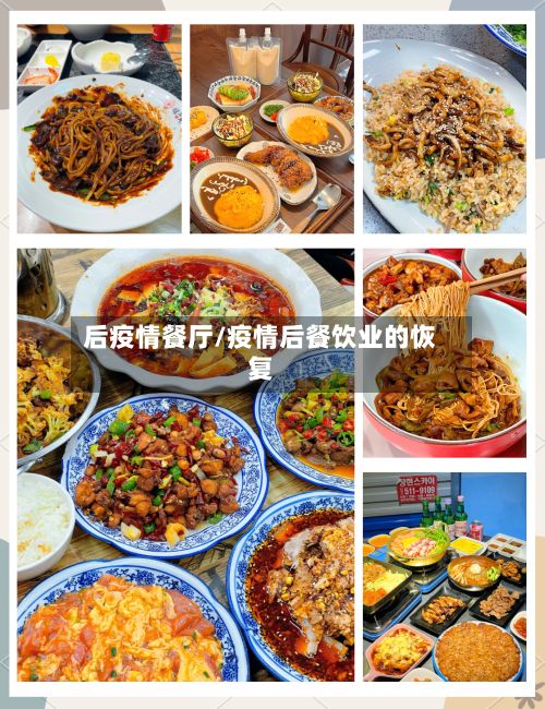 后疫情餐厅/疫情后餐饮业的恢复-第2张图片