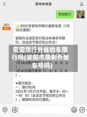 安阳限行外省的车限行吗(安阳市限制外地车号吗)