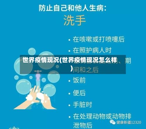 世界疫情现况(世界疫情现况怎么样)-第3张图片