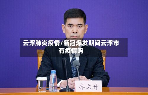云浮肺炎疫情/新冠爆发期间云浮市有疫情吗
