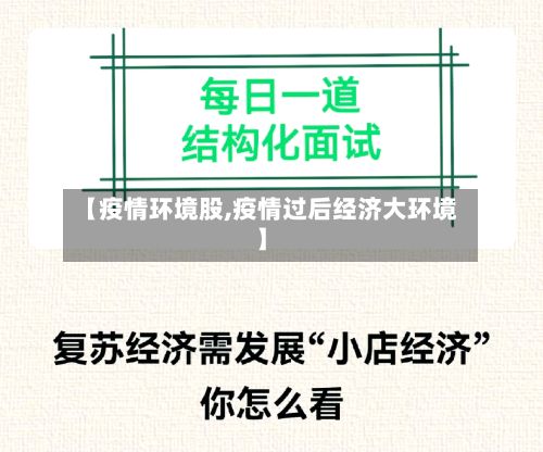【疫情环境股,疫情过后经济大环境】