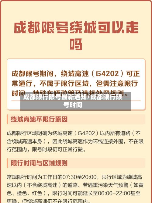 成都限行限号最新通知/成都限行限号时间-第2张图片