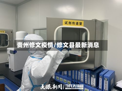 贵州修文疫情/修文县最新消息