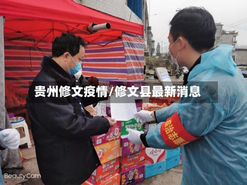 贵州修文疫情/修文县最新消息-第2张图片