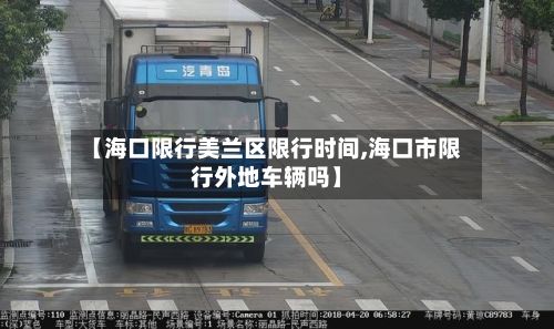 【海口限行美兰区限行时间,海口市限行外地车辆吗】