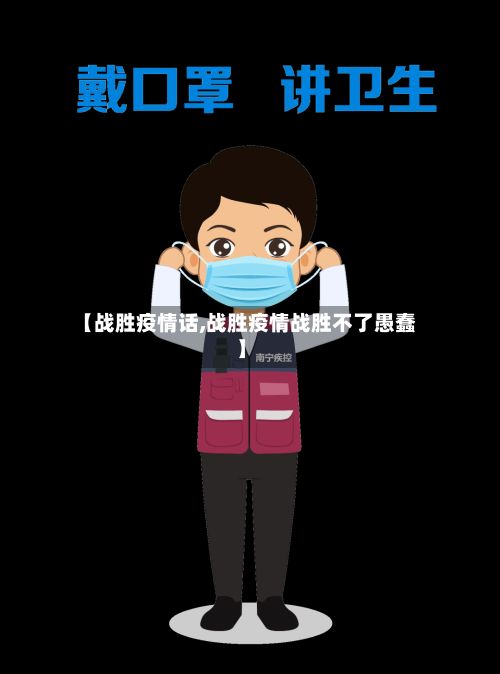 【战胜疫情话,战胜疫情战胜不了愚蠢】-第2张图片