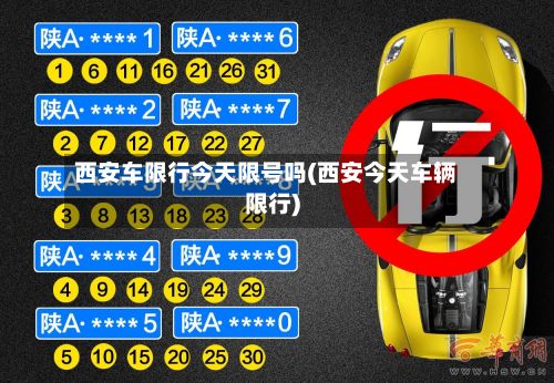 西安车限行今天限号吗(西安今天车辆限行)-第2张图片