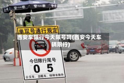 西安车限行今天限号吗(西安今天车辆限行)-第3张图片