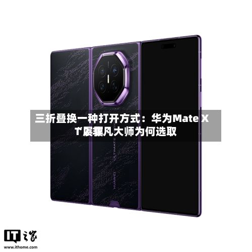 三折叠换一种打开方式:华为Mate XT 2 非凡大师为何选取
“展翼”