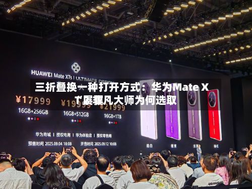 三折叠换一种打开方式：华为Mate XT 2 非凡大师为何选取“展翼”-第2张图片