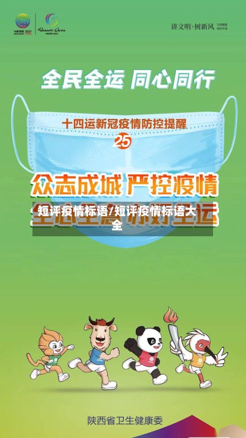 短评疫情标语/短评疫情标语大全-第3张图片