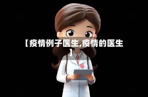 【疫情例子医生,疫情的医生】-第2张图片