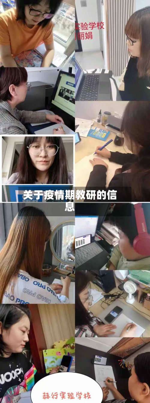 关于疫情期教研的信息