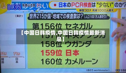 【中国日韩疫情,中国日韩疫情最新消息】-第2张图片